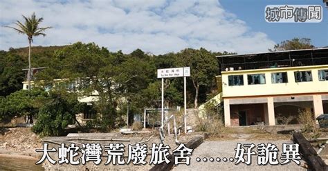 大蛇灣鬼故|【城市傳聞】大蛇灣多意外 荒廢旅舍勁詭異 